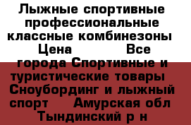 Лыжные спортивные профессиональные классные комбинезоны › Цена ­ 1 800 - Все города Спортивные и туристические товары » Сноубординг и лыжный спорт   . Амурская обл.,Тындинский р-н